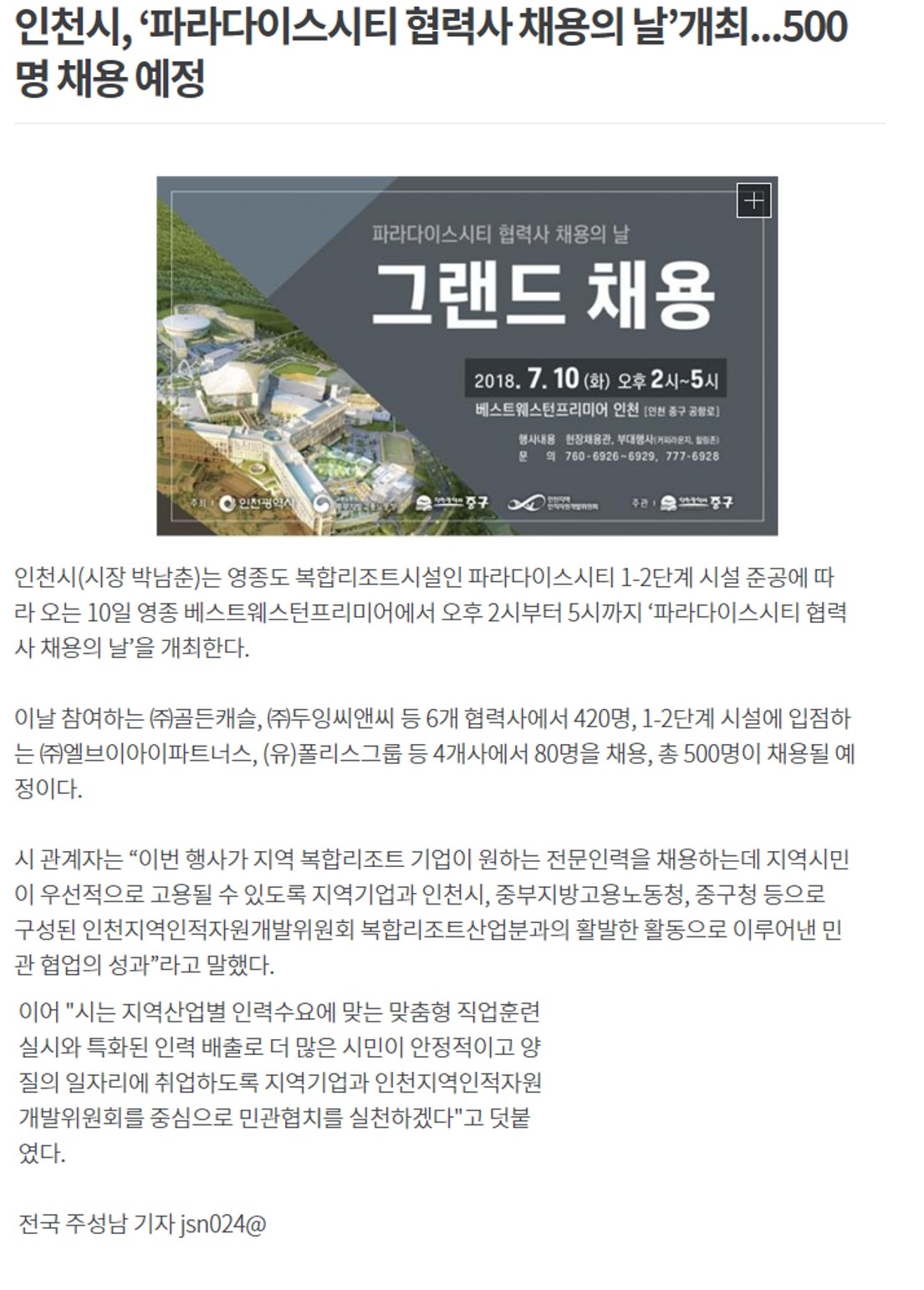 180701 (뉴스웨이) 인천시, ‘파라다이스시티 협력사 채용의 날’개최.500명 채용 예정의 1번째 이미지